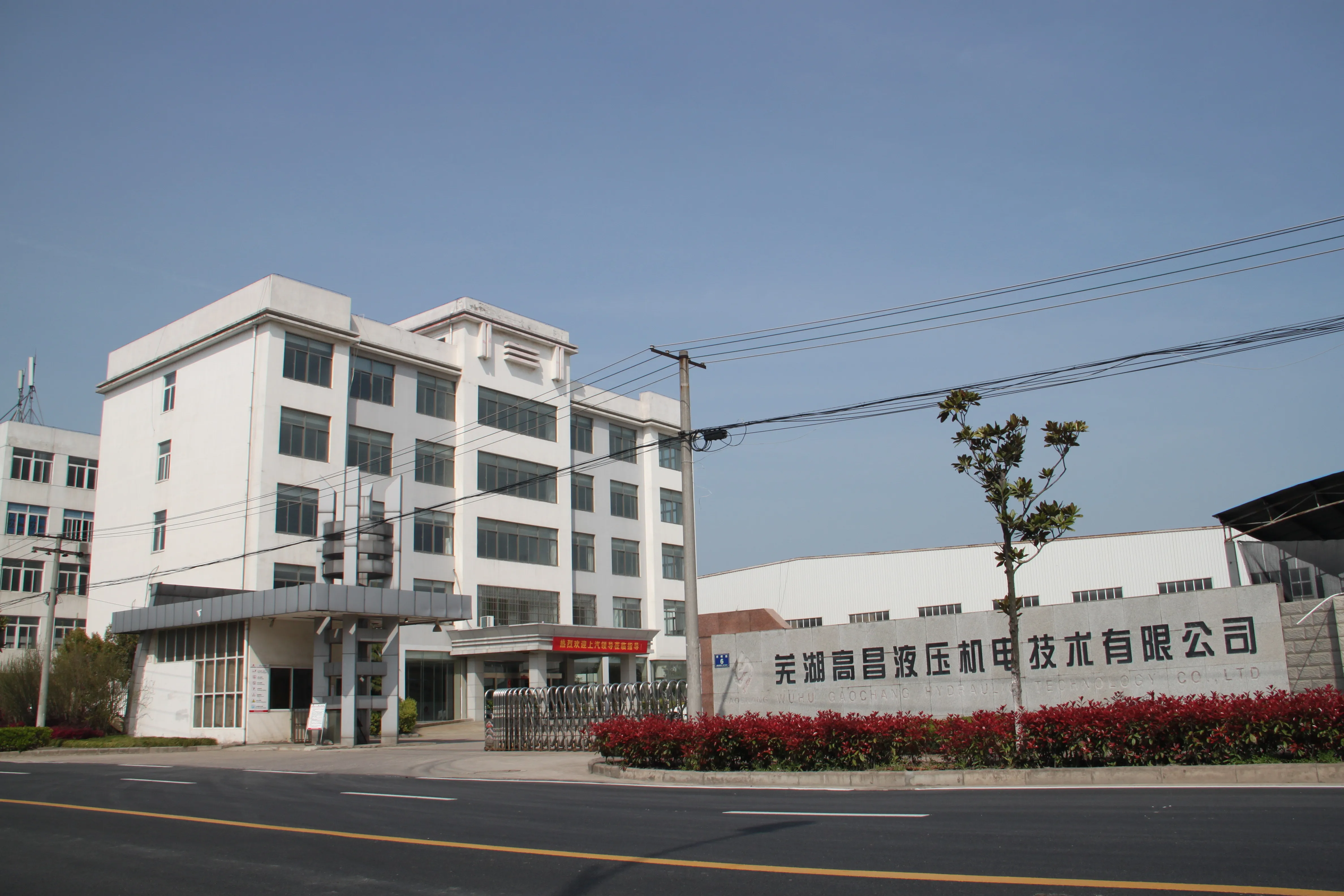 芜湖高昌工厂 2008